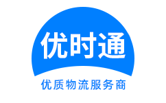 秀山到香港货运公司，秀山到台湾快递公司，秀山至澳门物流公司